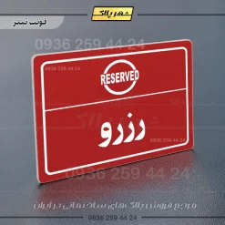 پلاک لیزری رزرو - تصویر 8